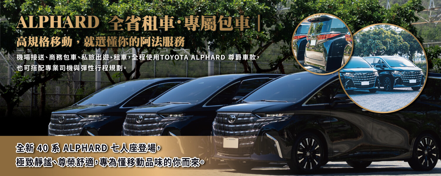 賓法租車-ALPHARD阿法的第1張banner圖片